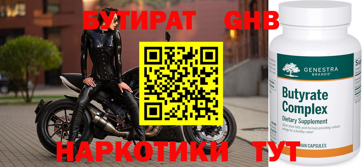 Асино  БУТИРАТ оксибутират  Вход с VPN 