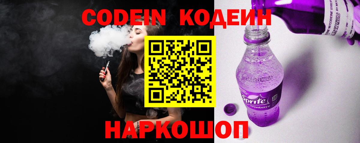 Codein напиток Lean (лин) Асино
