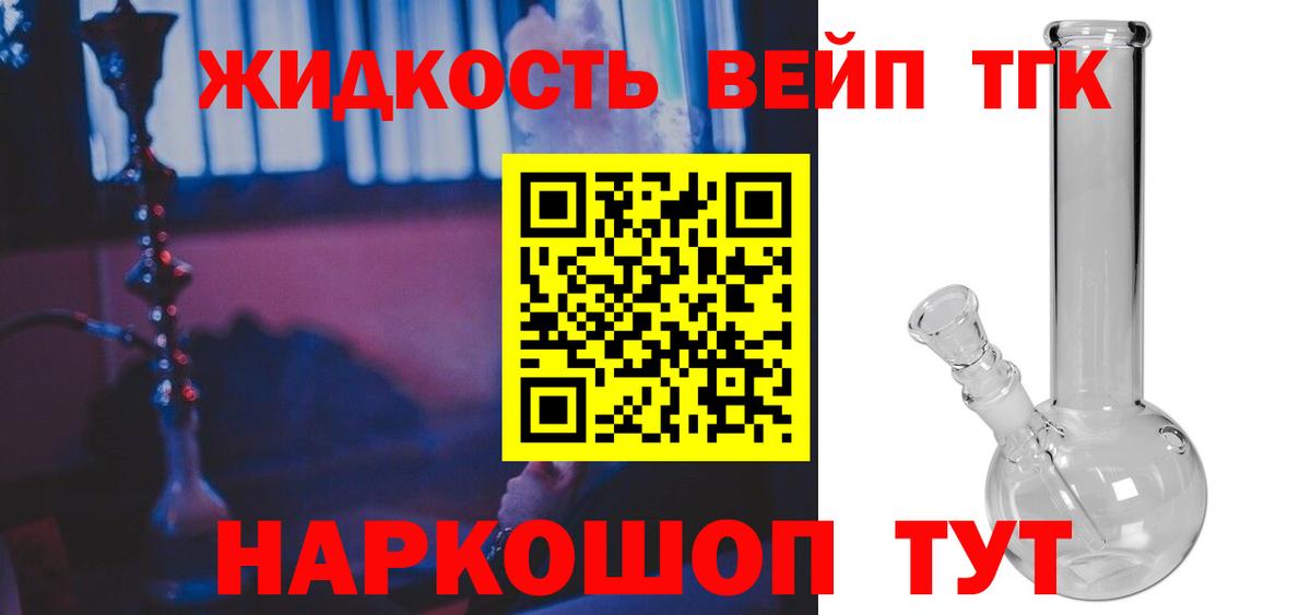 ТГК жижа Асино